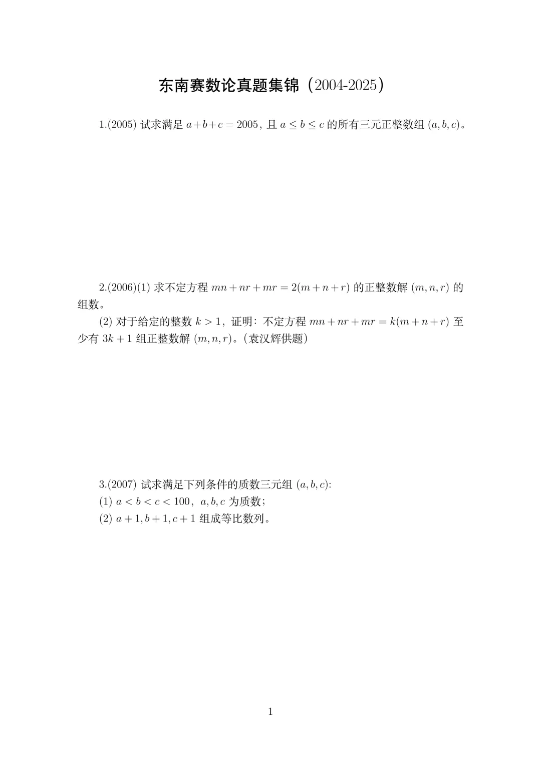 东南奥林匹克数论真题集锦(2004-2025)-第1张图片-四季读书网