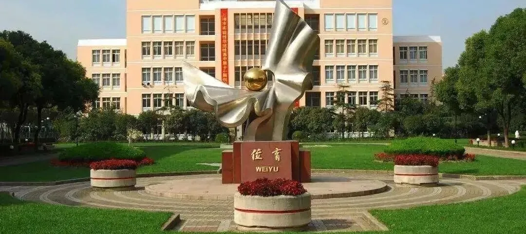 中考出分后 | 上海民办位育中学26年秋招补录,7月16日面试!-第1张图片-四季读书网 中考出分后 | 上海民办位育中学26年秋招补录,7月16日面试!-第1张图片-四季读书网