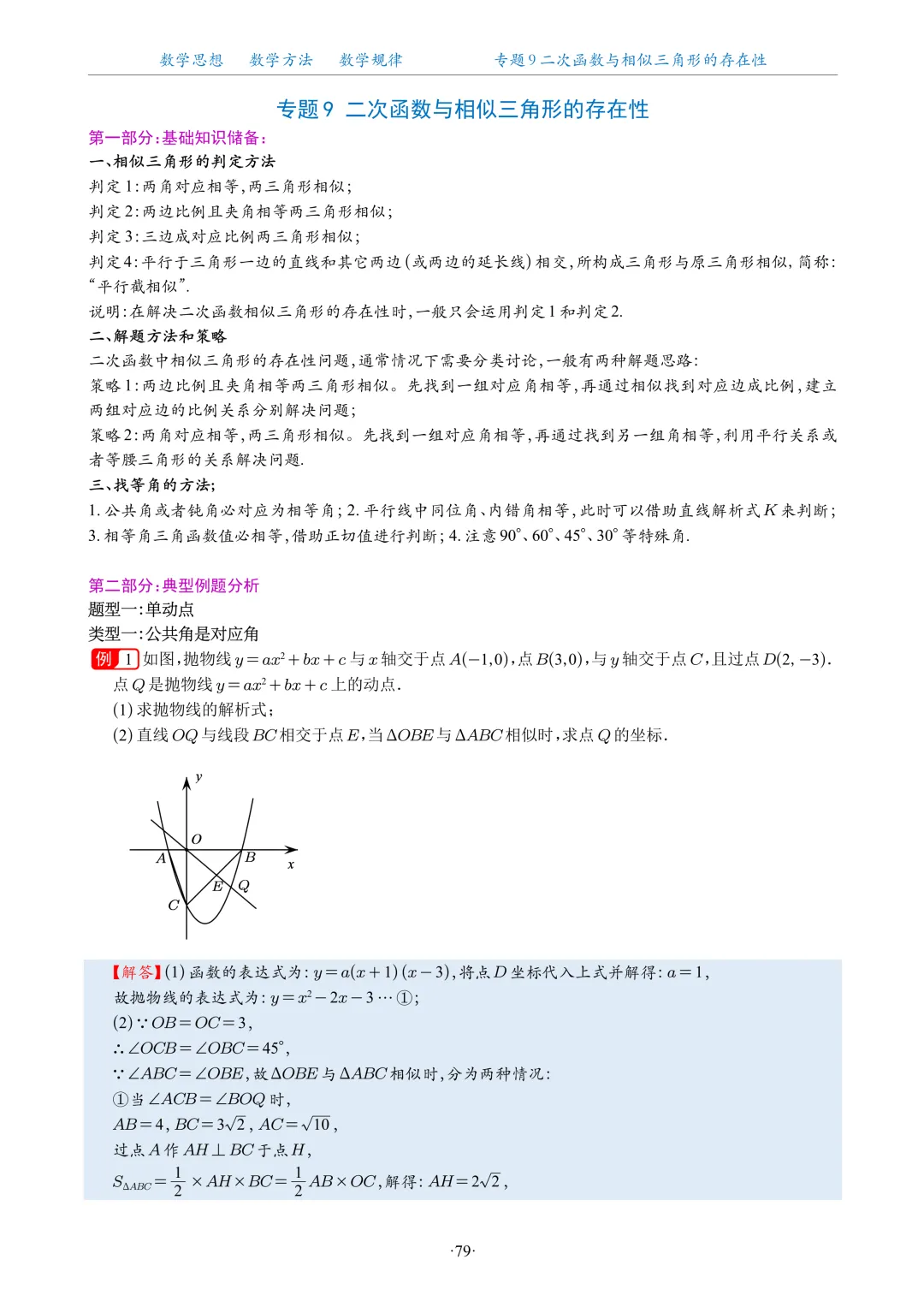 专题学习 | 中考数学:二次函数与相似三角形的存在性(题目+解析)-第2张图片-四季读书网