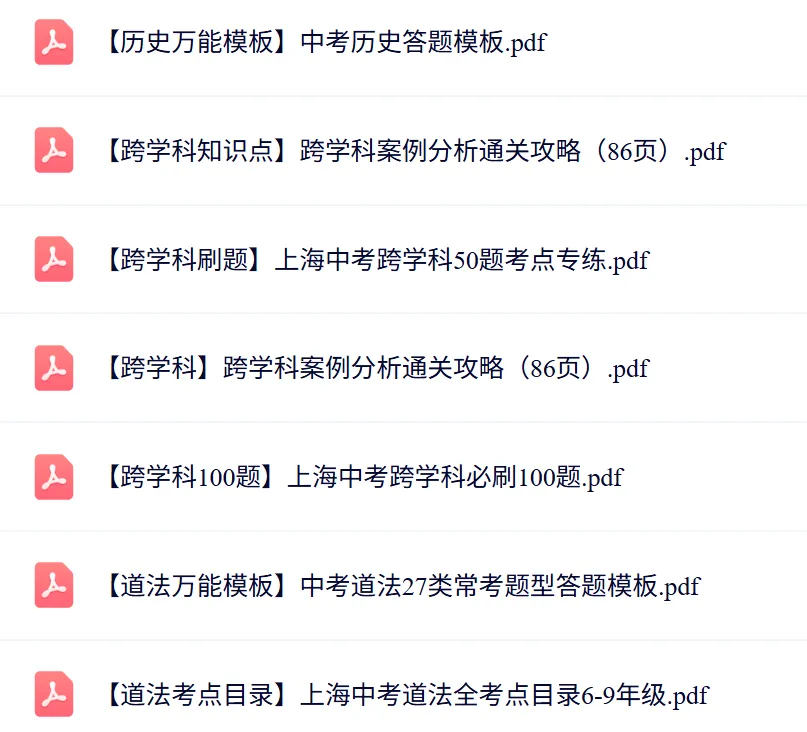 【今日资料分享】2027上海中考道法历史跨学科满分大礼包(可打印)-第2张图片-四季读书网