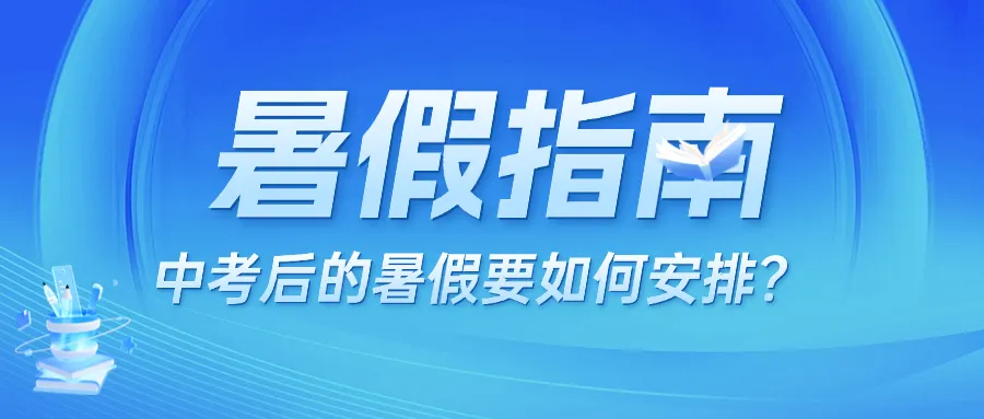 中考结束≠学习暂停!这份暑假规划指南,学生和家长都要看!-第2张图片-四季读书网