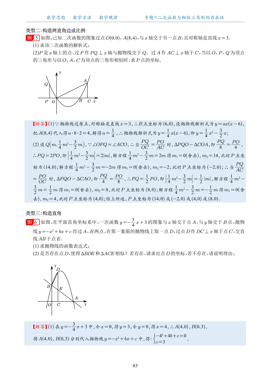 专题学习 | 中考数学:二次函数与相似三角形的存在性(题目+解析)-第6张图片-四季读书网