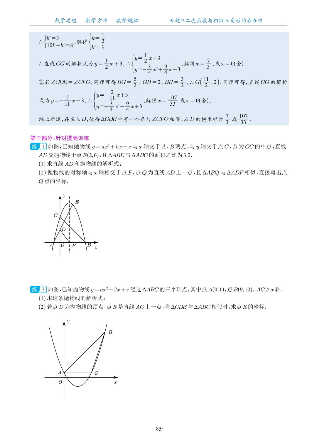 专题学习 | 中考数学:二次函数与相似三角形的存在性(题目+解析)-第8张图片-四季读书网