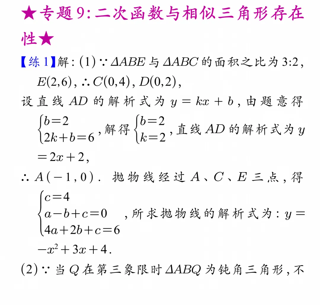 专题学习 | 中考数学:二次函数与相似三角形的存在性(题目+解析)-第11张图片-四季读书网