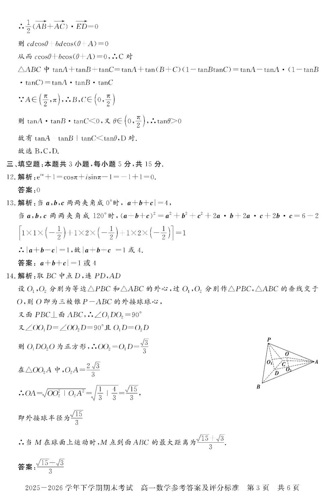 高一期末真题必刷!对标新高考一卷-第6张图片-四季读书网