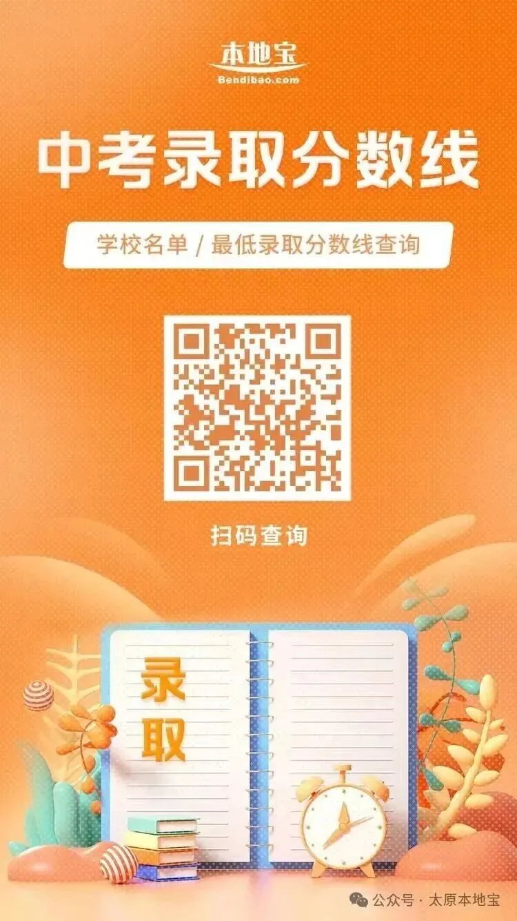刚刚,2026太原市中考录取分数线公布!附录取办法+时间-第5张图片-四季读书网 刚刚,2026太原市中考录取分数线公布!附录取办法+时间-第5张图片-四季读书网