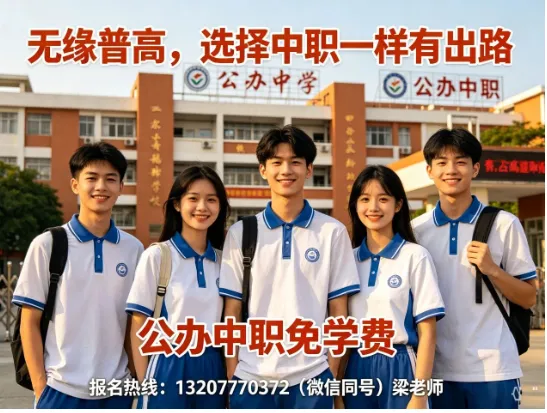中考分数低不用慌!广西低分初三生可报公办中专完整名单,C、C+、无成绩都能读-第2张图片-四季读书网