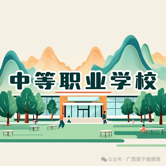 中考分数低不用慌!广西低分初三生可报公办中专完整名单,C、C+、无成绩都能读-第3张图片-四季读书网
