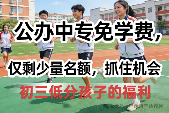 中考分数低不用慌!广西低分初三生可报公办中专完整名单,C、C+、无成绩都能读-第4张图片-四季读书网