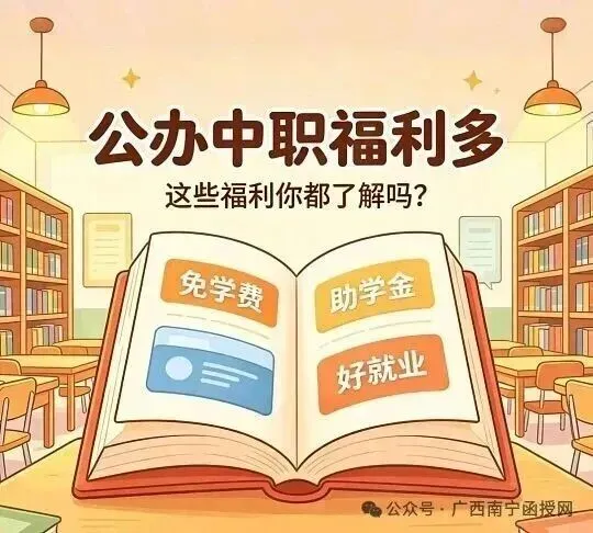 中考分数低不用慌!广西低分初三生可报公办中专完整名单,C、C+、无成绩都能读-第5张图片-四季读书网