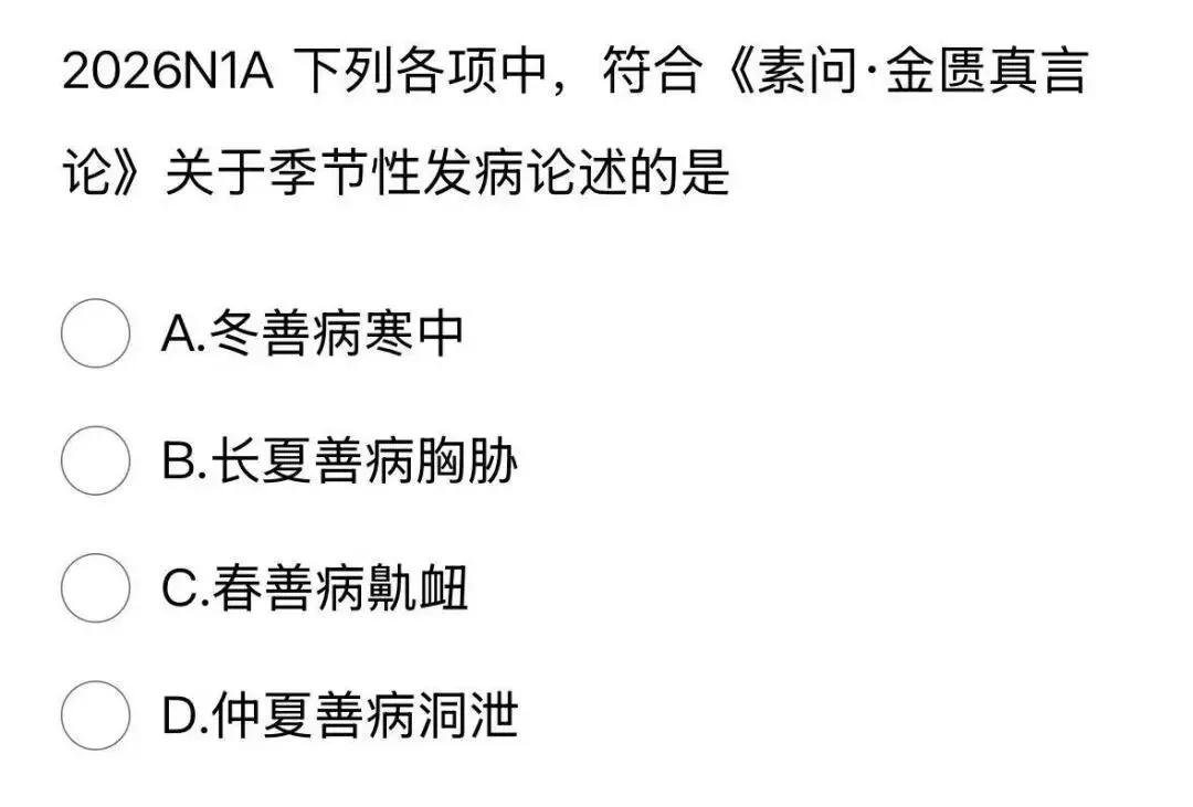 417分北中医学姐拆解2026中综真题,这5个变化,90%的人没发现!!!-第5张图片-四季读书网 417分北中医学姐拆解2026中综真题,这5个变化,90%的人没发现!!!-第5张图片-四季读书网