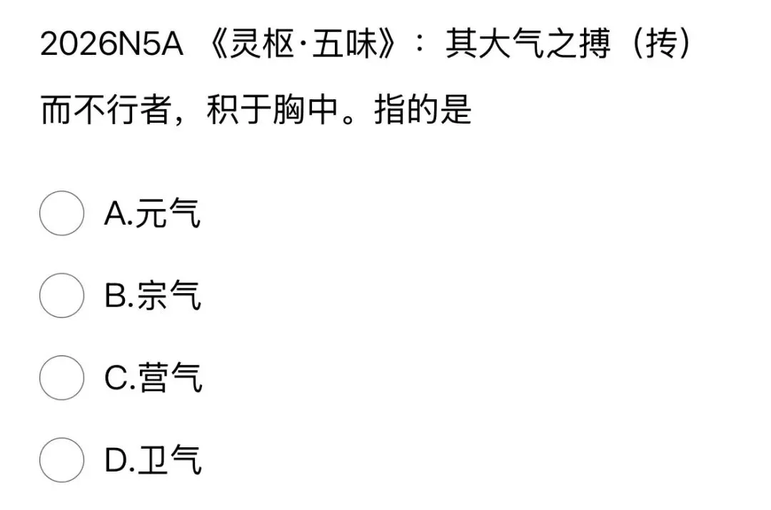 417分北中医学姐拆解2026中综真题,这5个变化,90%的人没发现!!!-第7张图片-四季读书网 417分北中医学姐拆解2026中综真题,这5个变化,90%的人没发现!!!-第7张图片-四季读书网