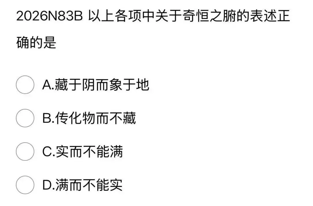 417分北中医学姐拆解2026中综真题,这5个变化,90%的人没发现!!!-第8张图片-四季读书网 417分北中医学姐拆解2026中综真题,这5个变化,90%的人没发现!!!-第8张图片-四季读书网