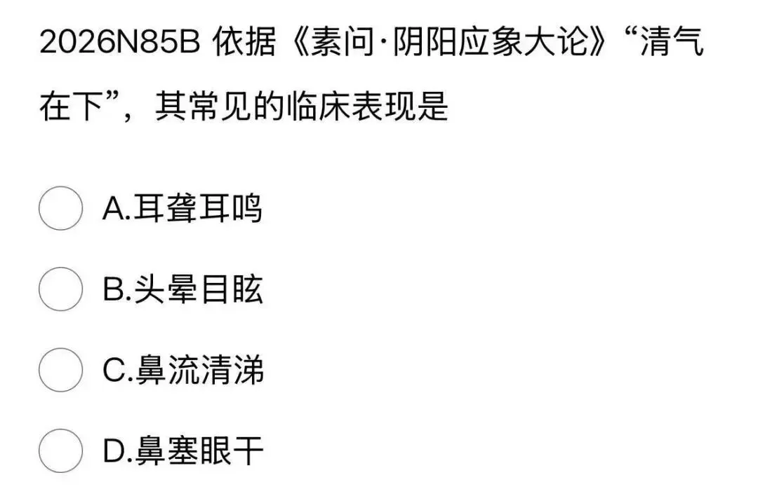 417分北中医学姐拆解2026中综真题,这5个变化,90%的人没发现!!!-第10张图片-四季读书网 417分北中医学姐拆解2026中综真题,这5个变化,90%的人没发现!!!-第10张图片-四季读书网
