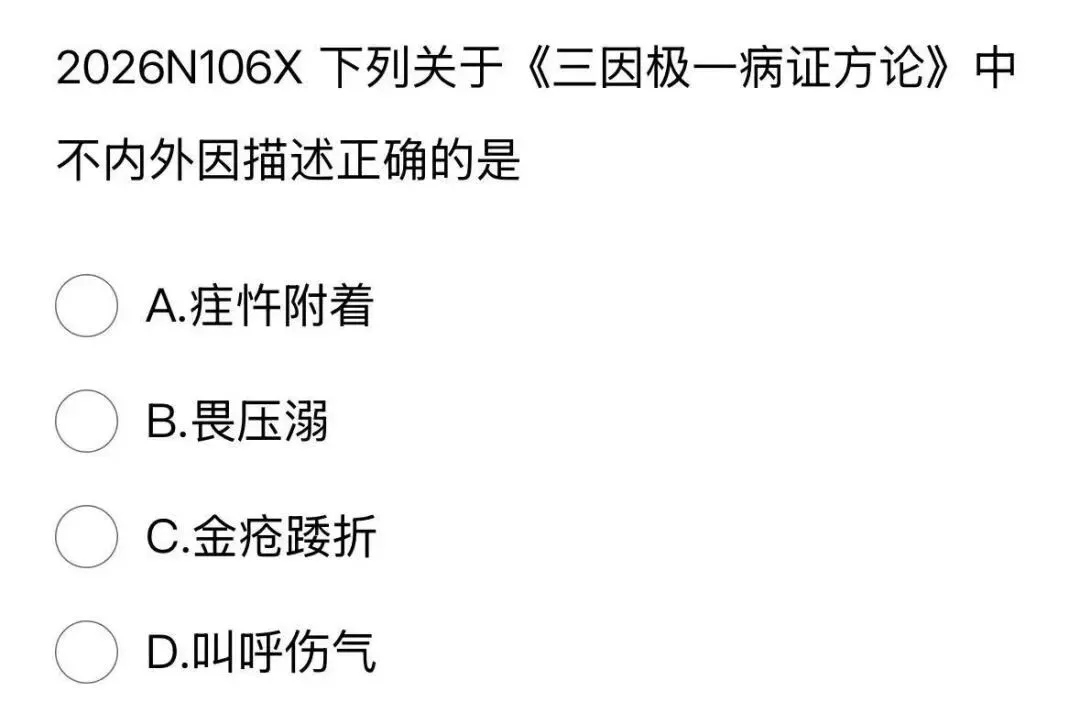 417分北中医学姐拆解2026中综真题,这5个变化,90%的人没发现!!!-第11张图片-四季读书网 417分北中医学姐拆解2026中综真题,这5个变化,90%的人没发现!!!-第11张图片-四季读书网