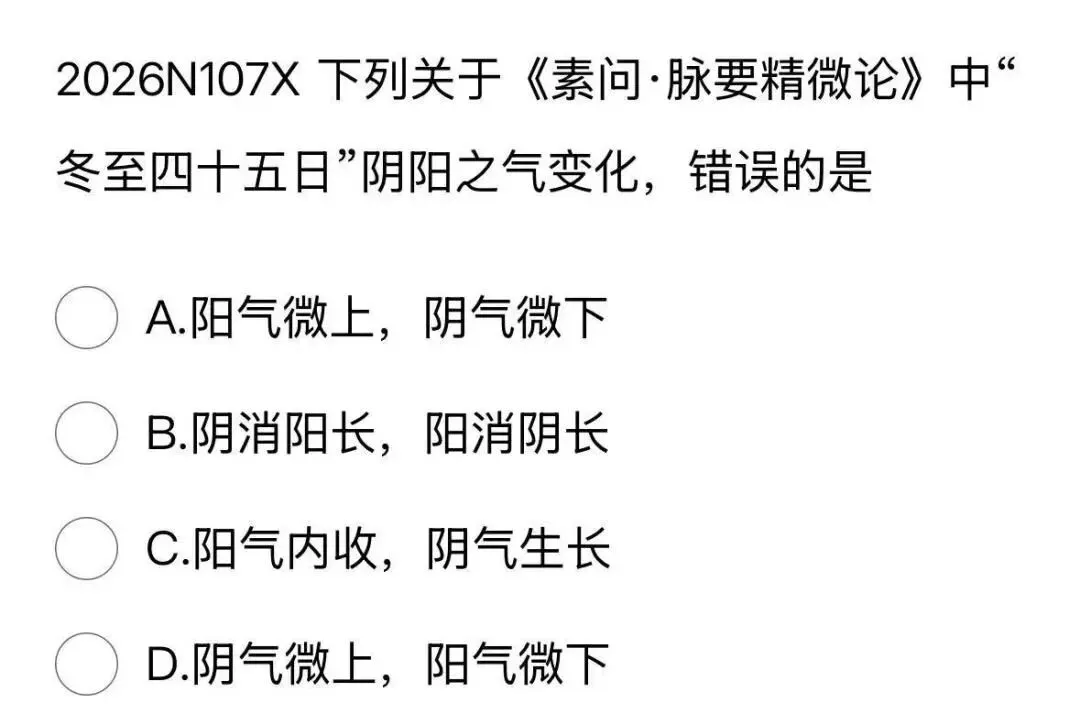 417分北中医学姐拆解2026中综真题,这5个变化,90%的人没发现!!!-第12张图片-四季读书网 417分北中医学姐拆解2026中综真题,这5个变化,90%的人没发现!!!-第12张图片-四季读书网