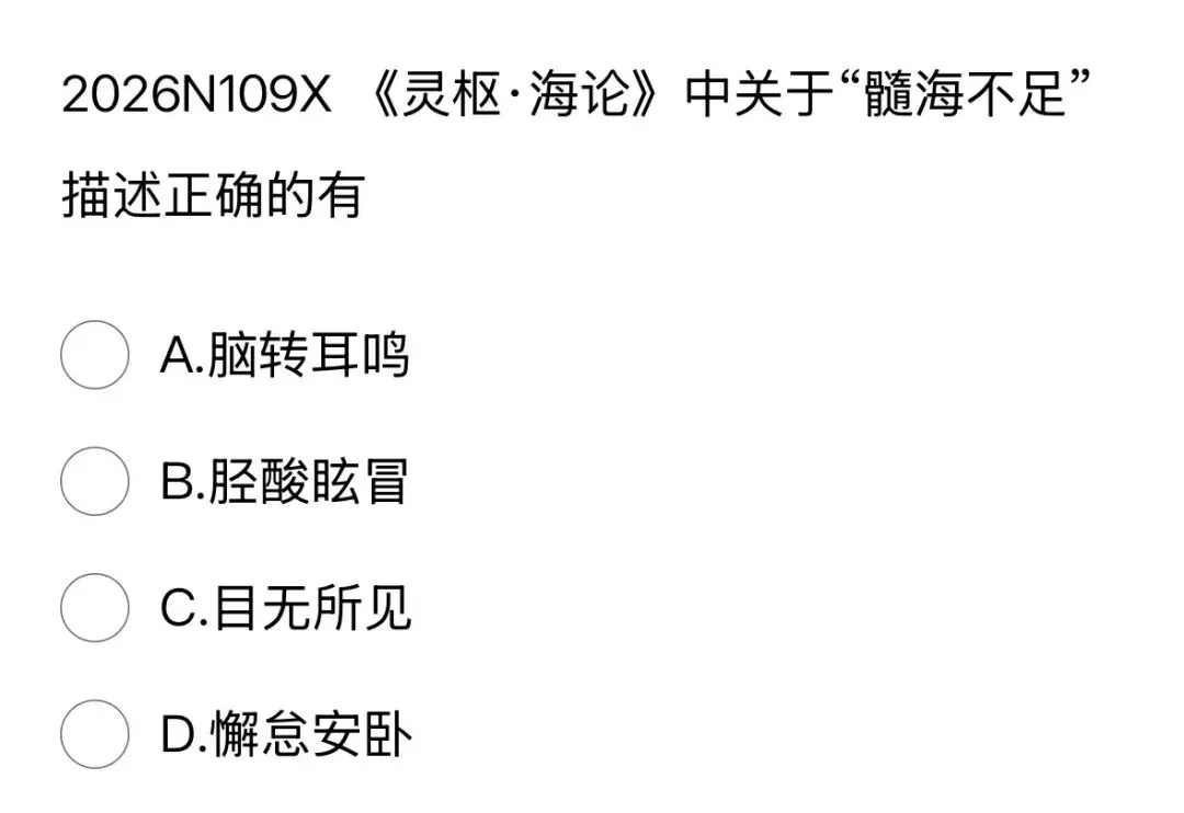417分北中医学姐拆解2026中综真题,这5个变化,90%的人没发现!!!-第14张图片-四季读书网 417分北中医学姐拆解2026中综真题,这5个变化,90%的人没发现!!!-第14张图片-四季读书网