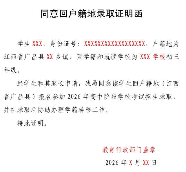 关于广昌户籍考生在外地中考后,返回广昌录取的公告-第2张图片-四季读书网 关于广昌户籍考生在外地中考后,返回广昌录取的公告-第2张图片-四季读书网