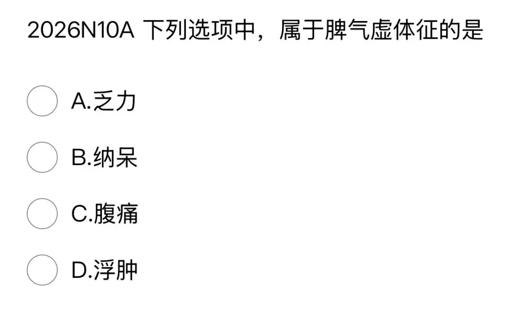 417分北中医学姐拆解2026中综真题,这5个变化,90%的人没发现!!!-第37张图片-四季读书网 417分北中医学姐拆解2026中综真题,这5个变化,90%的人没发现!!!-第37张图片-四季读书网