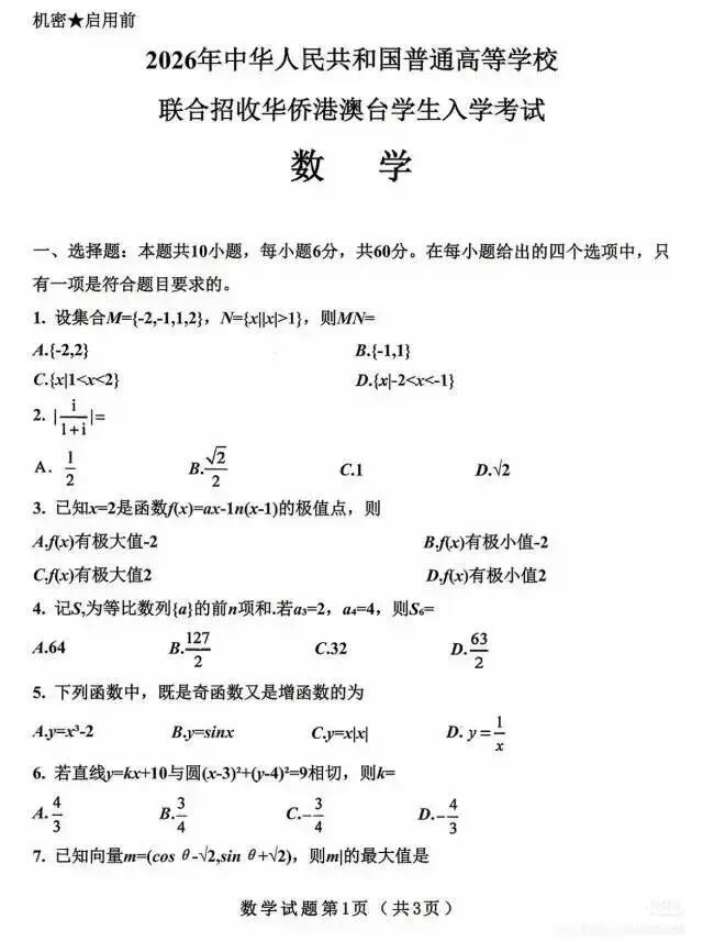 2026年港澳联考数学真题试卷-第1张图片-四季读书网
