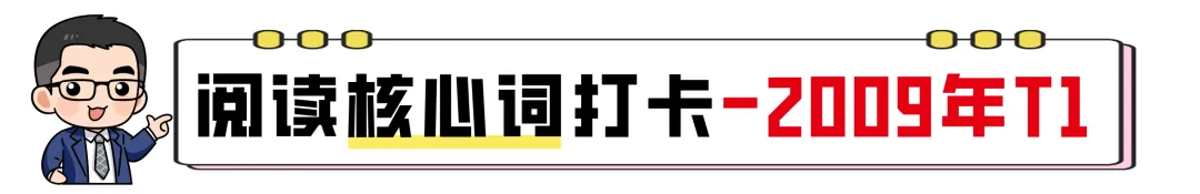 【27考研】真题阅读核心词带背 | 2009年text1-第5张图片-四季读书网 【27考研】真题阅读核心词带背 | 2009年text1-第5张图片-四季读书网