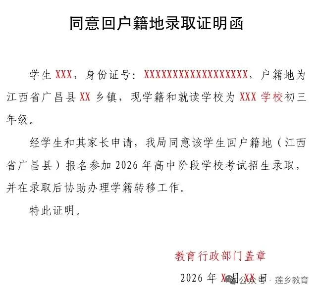 关于广昌户籍考生在外地中考后返回广昌录取的公告-第4张图片-四季读书网