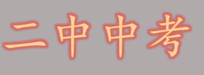 乌中旗二中中考情况汇总-第9张图片-四季读书网 乌中旗二中中考情况汇总-第9张图片-四季读书网
