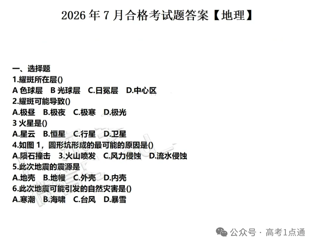 全了!广东7月合格考6科真题+答案汇总-第8张图片-四季读书网