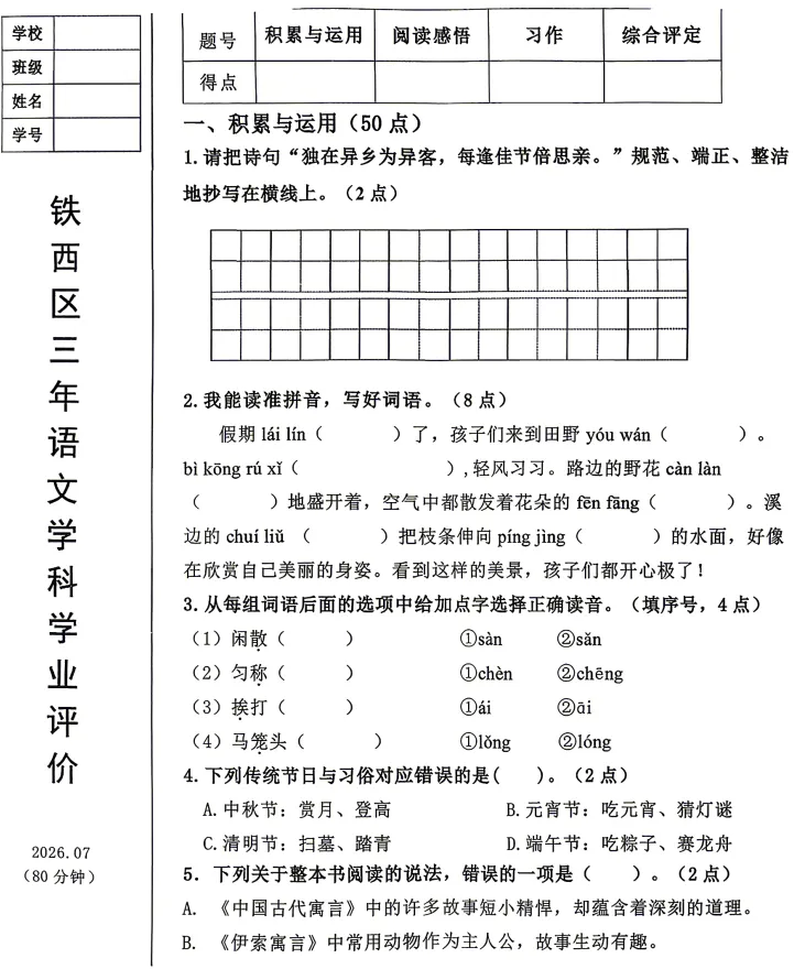2026年7月鞍山铁西三年期末试卷+答案-第1张图片-四季读书网
