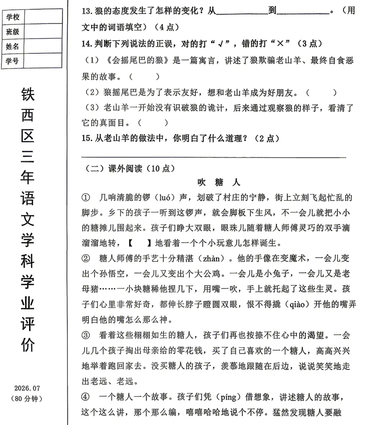 2026年7月鞍山铁西三年期末试卷+答案-第5张图片-四季读书网