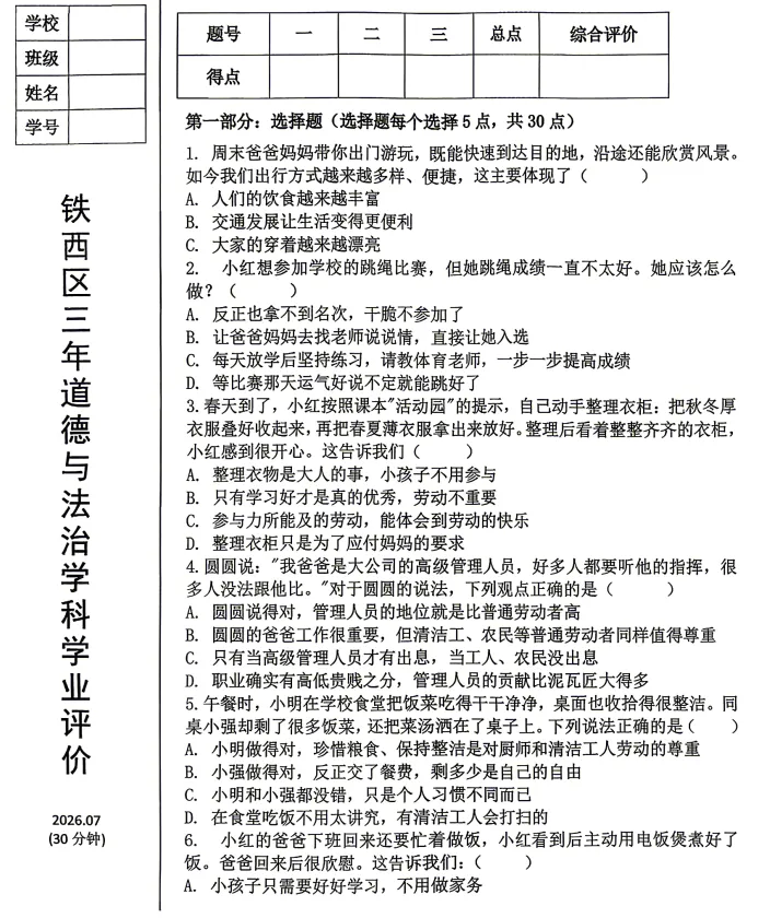 2026年7月鞍山铁西三年期末试卷+答案-第24张图片-四季读书网