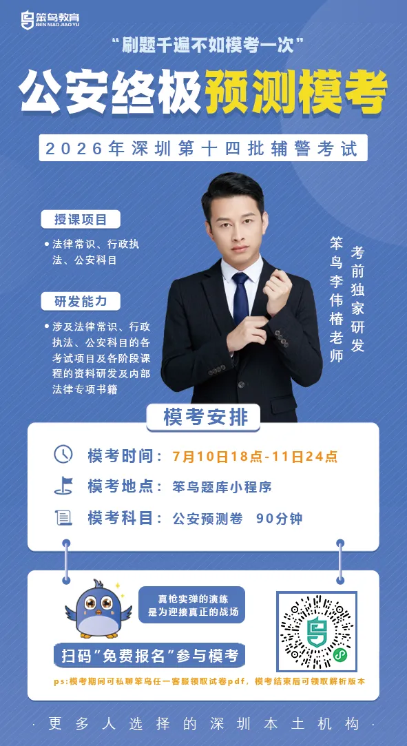 考前必做!深圳辅警终极预测模考大赛-第4张图片-四季读书网 考前必做!深圳辅警终极预测模考大赛-第4张图片-四季读书网