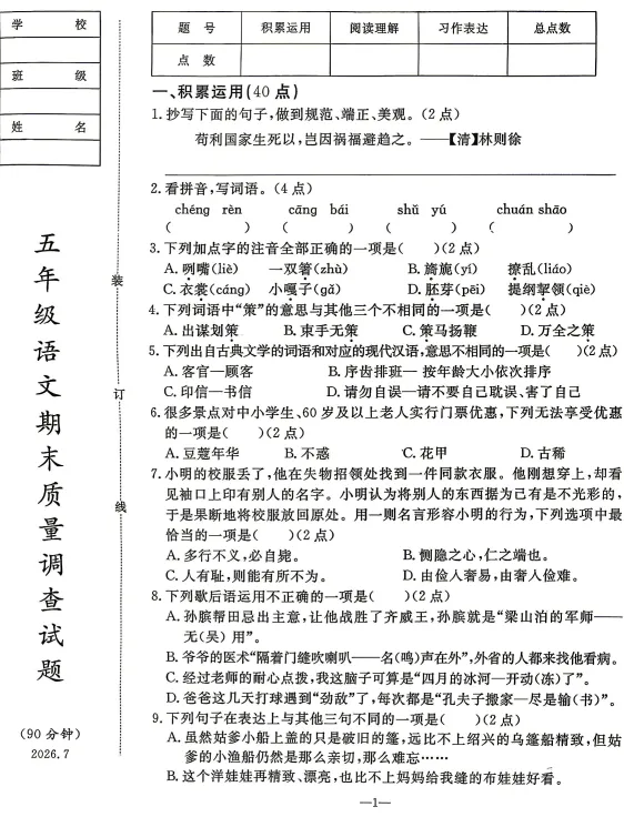 2026年7月鞍山立山五年期末试卷-第1张图片-四季读书网