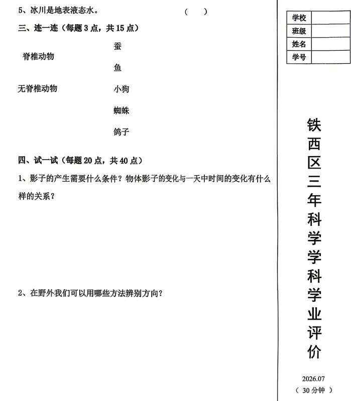 2026年7月鞍山铁西三年期末试卷+答案-第28张图片-四季读书网