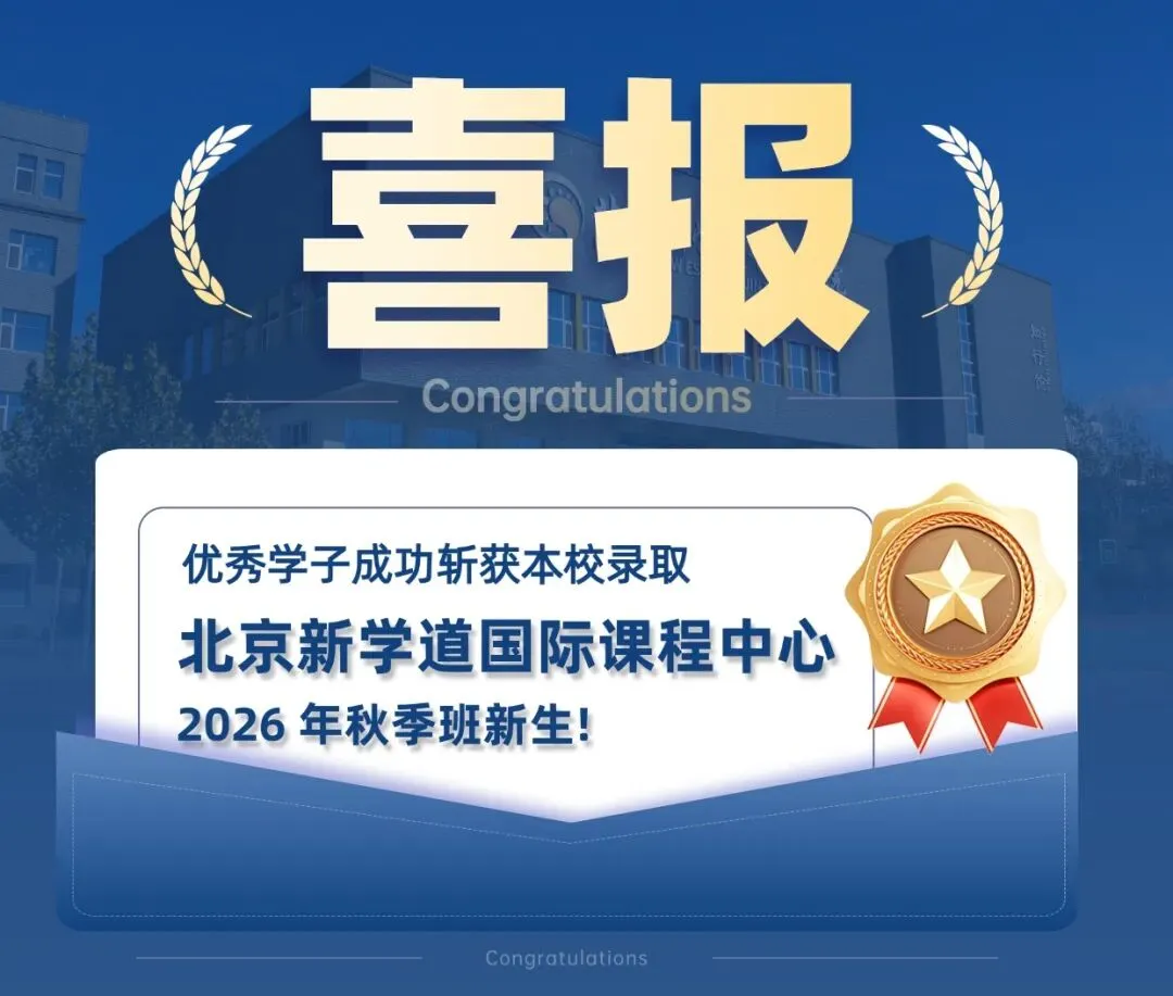 中考转轨黄金窗口期|立足多元升学,解锁国际新赛道-第2张图片-四季读书网