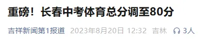 新中考体育到底咋回事儿?事关长春1-9年级娃!-第4张图片-四季读书网