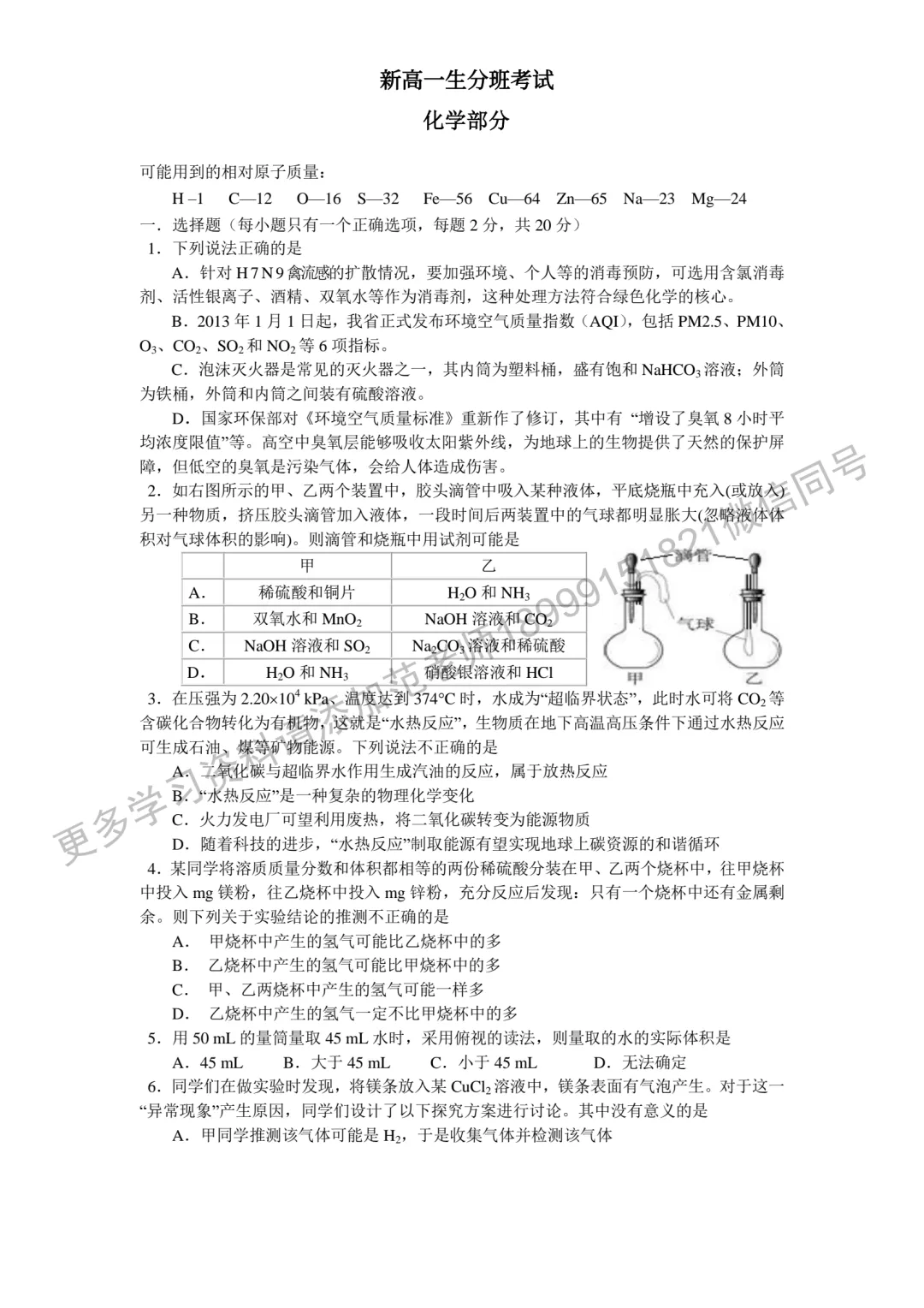 乌鲁木齐市重点高中新高一分班考试化学试卷附答案解析-第1张图片-四季读书网