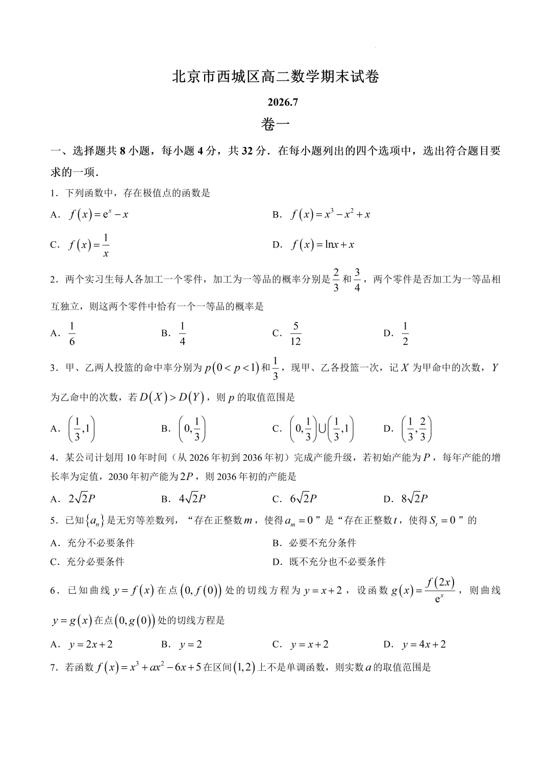 北京市西城区高二数学期末试卷(2026.7)-第1张图片-四季读书网