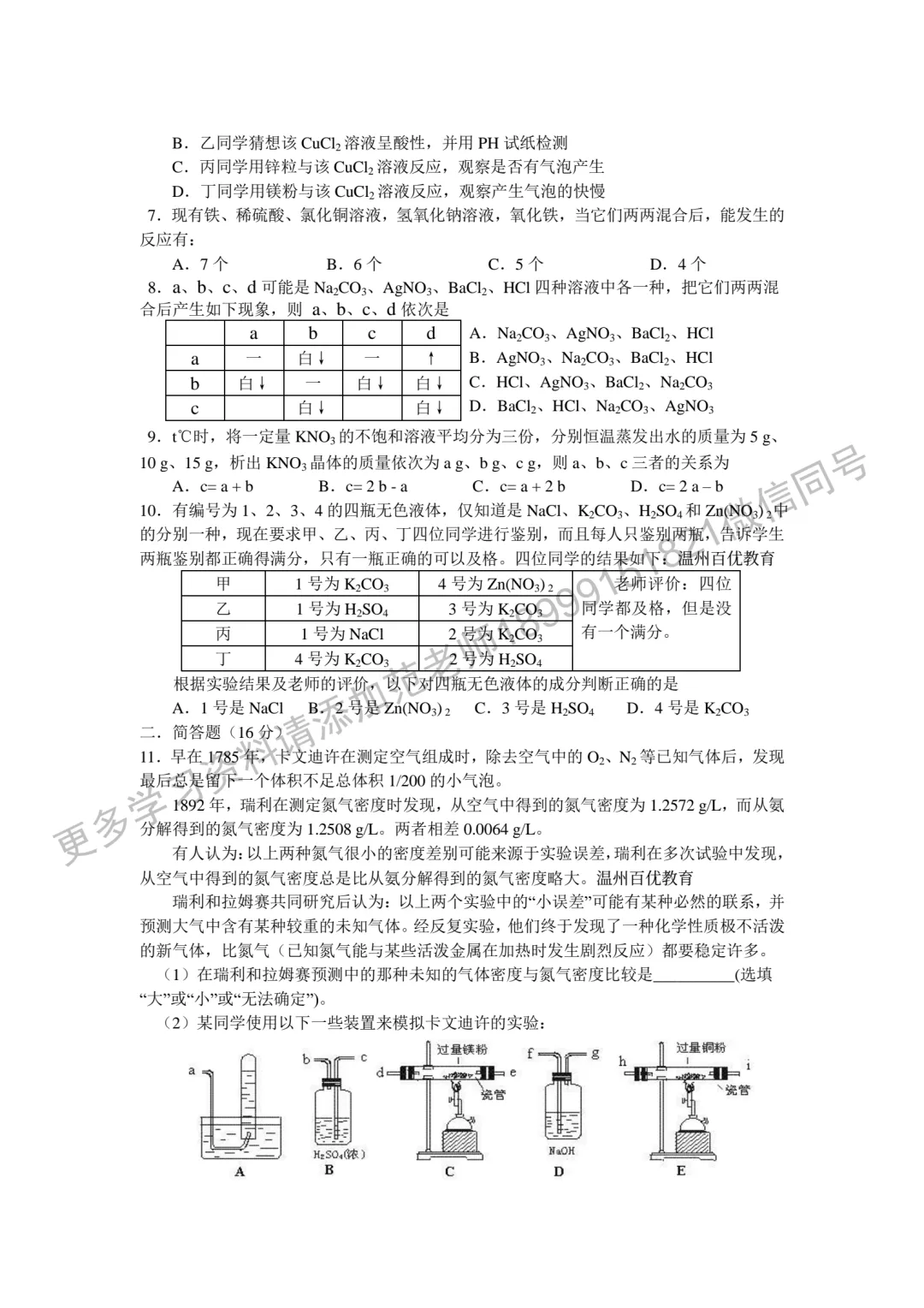 乌鲁木齐市重点高中新高一分班考试化学试卷附答案解析-第2张图片-四季读书网