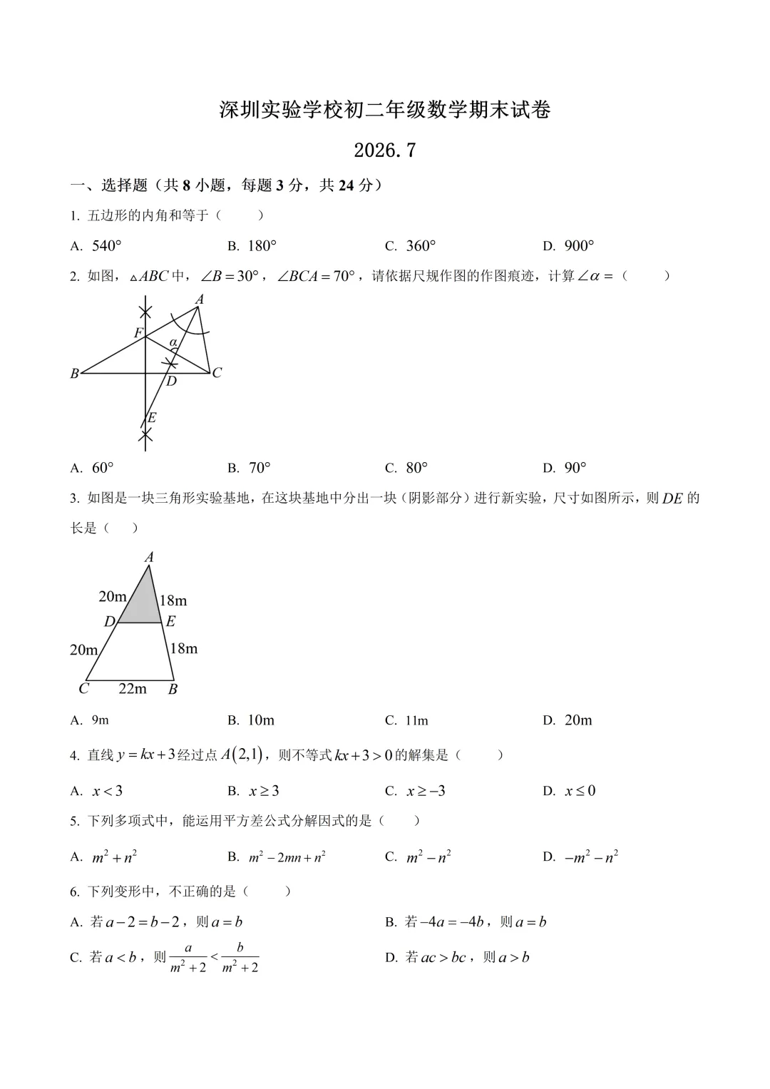 深圳实验学校初二数学期末试卷及答案(2026.7)-第1张图片-四季读书网