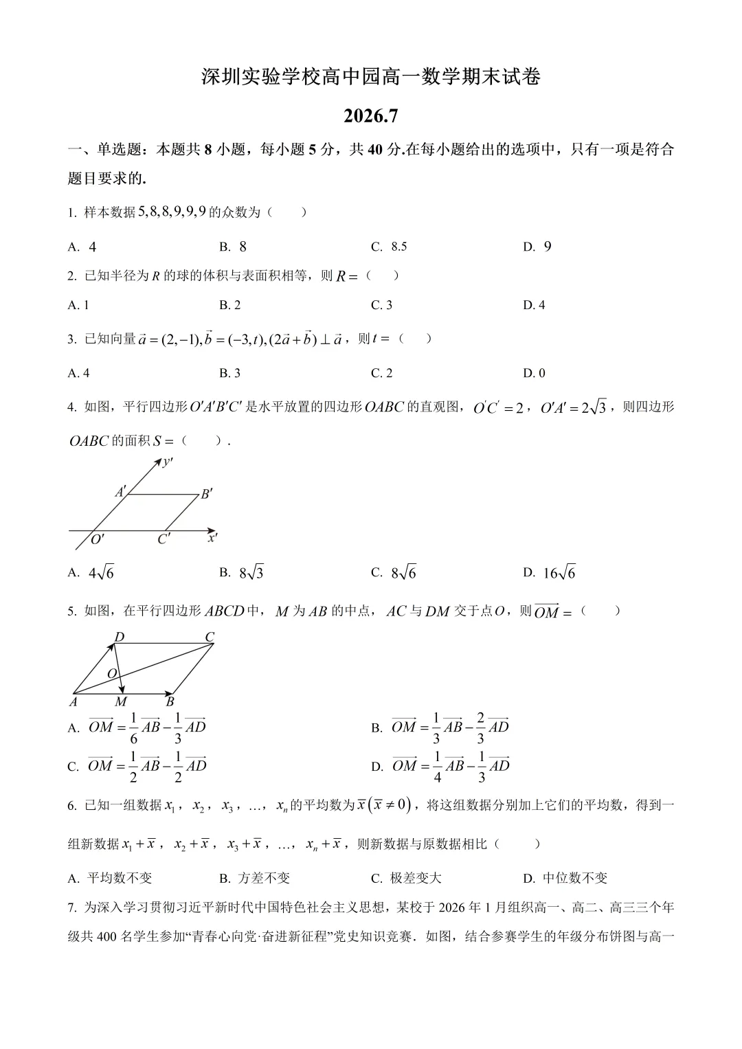 深圳实验学校高中园高一数学期末试卷及答案(2026.7)-第1张图片-四季读书网