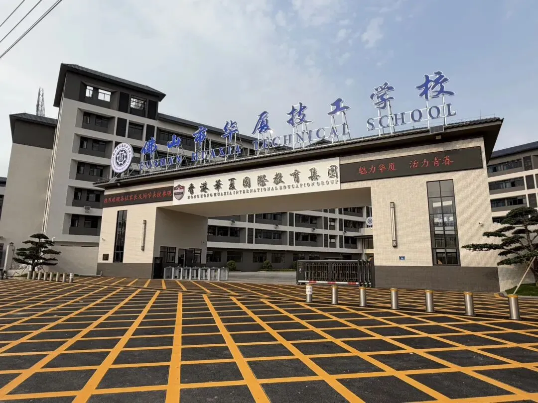 中考落幕择校季|实地探访佛山华厦技工学校,读懂职教成才新路径-第1张图片-四季读书网 中考落幕择校季|实地探访佛山华厦技工学校,读懂职教成才新路径-第1张图片-四季读书网