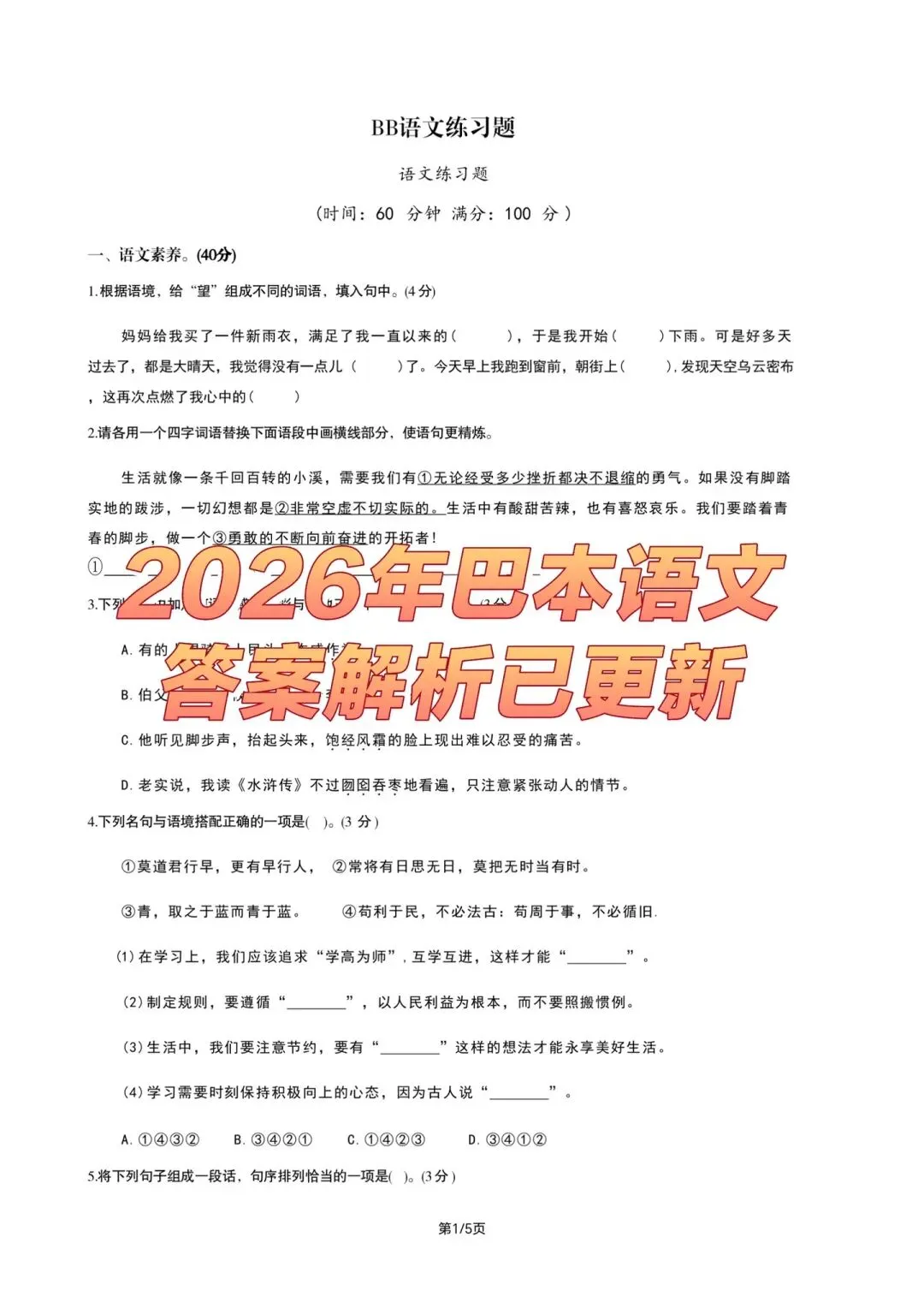 2026年巴本小升初语文真题1(高清电子档A4电子档真题和答案解析已更新至2026年小升初语文题库)-第1张图片-四季读书网