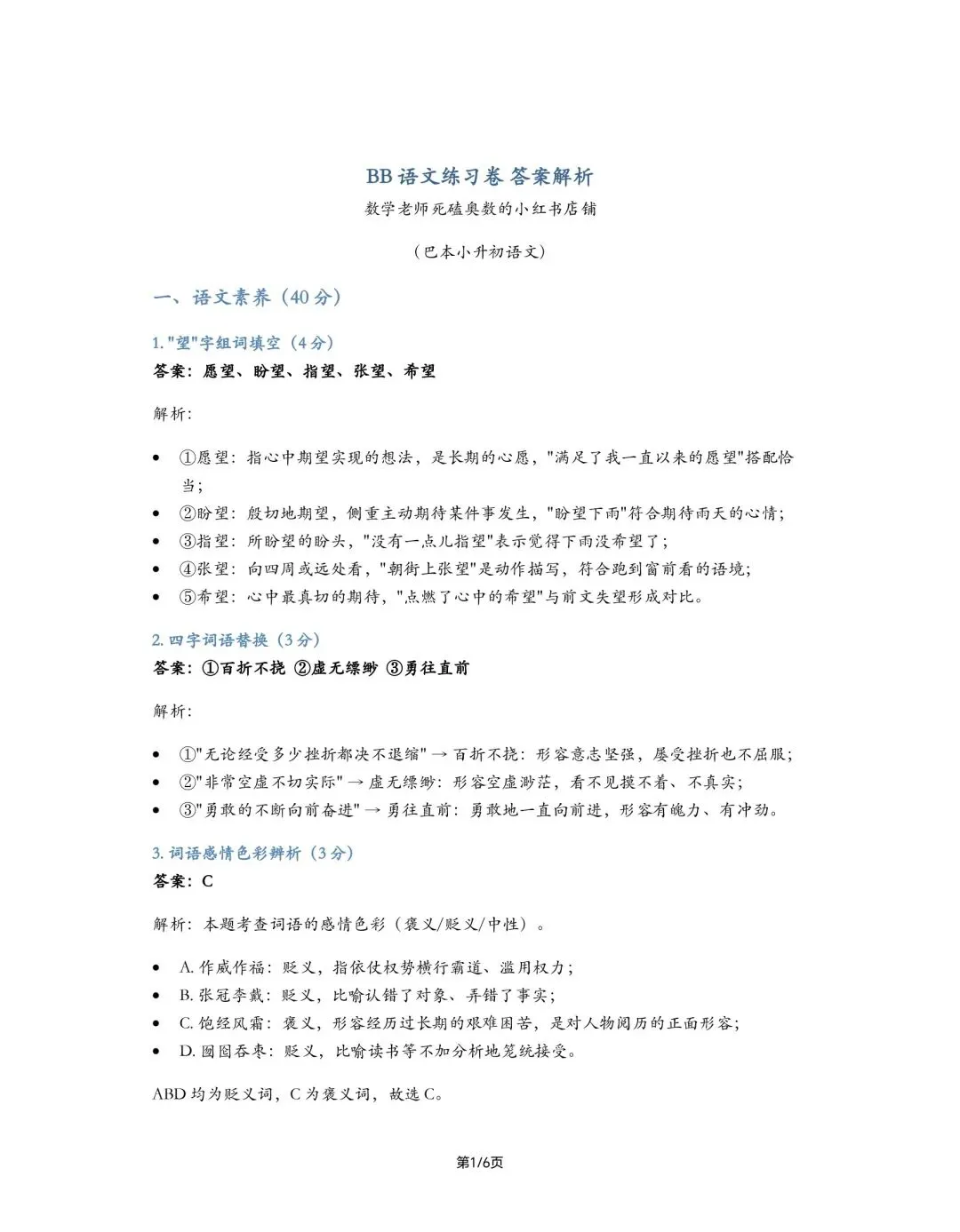 2026年巴本小升初语文真题1(高清电子档A4电子档真题和答案解析已更新至2026年小升初语文题库)-第2张图片-四季读书网