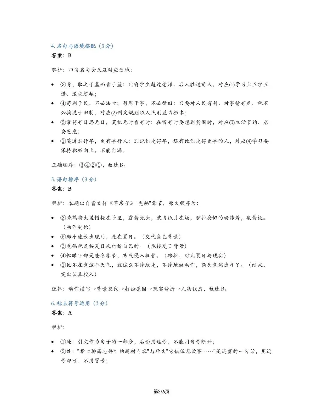 2026年巴本小升初语文真题1(高清电子档A4电子档真题和答案解析已更新至2026年小升初语文题库)-第6张图片-四季读书网