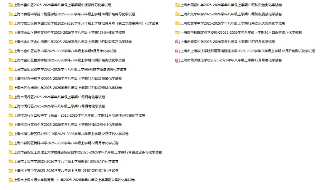 2025-2026学年上海初高中化学试卷汇总(791份)-第1张图片-四季读书网 2025-2026学年上海初高中化学试卷汇总(791份)-第1张图片-四季读书网