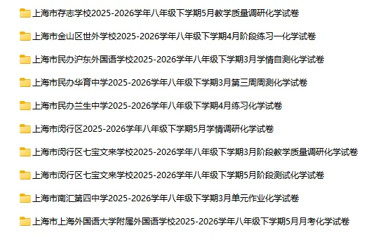2025-2026学年上海初高中化学试卷汇总(791份)-第4张图片-四季读书网 2025-2026学年上海初高中化学试卷汇总(791份)-第4张图片-四季读书网
