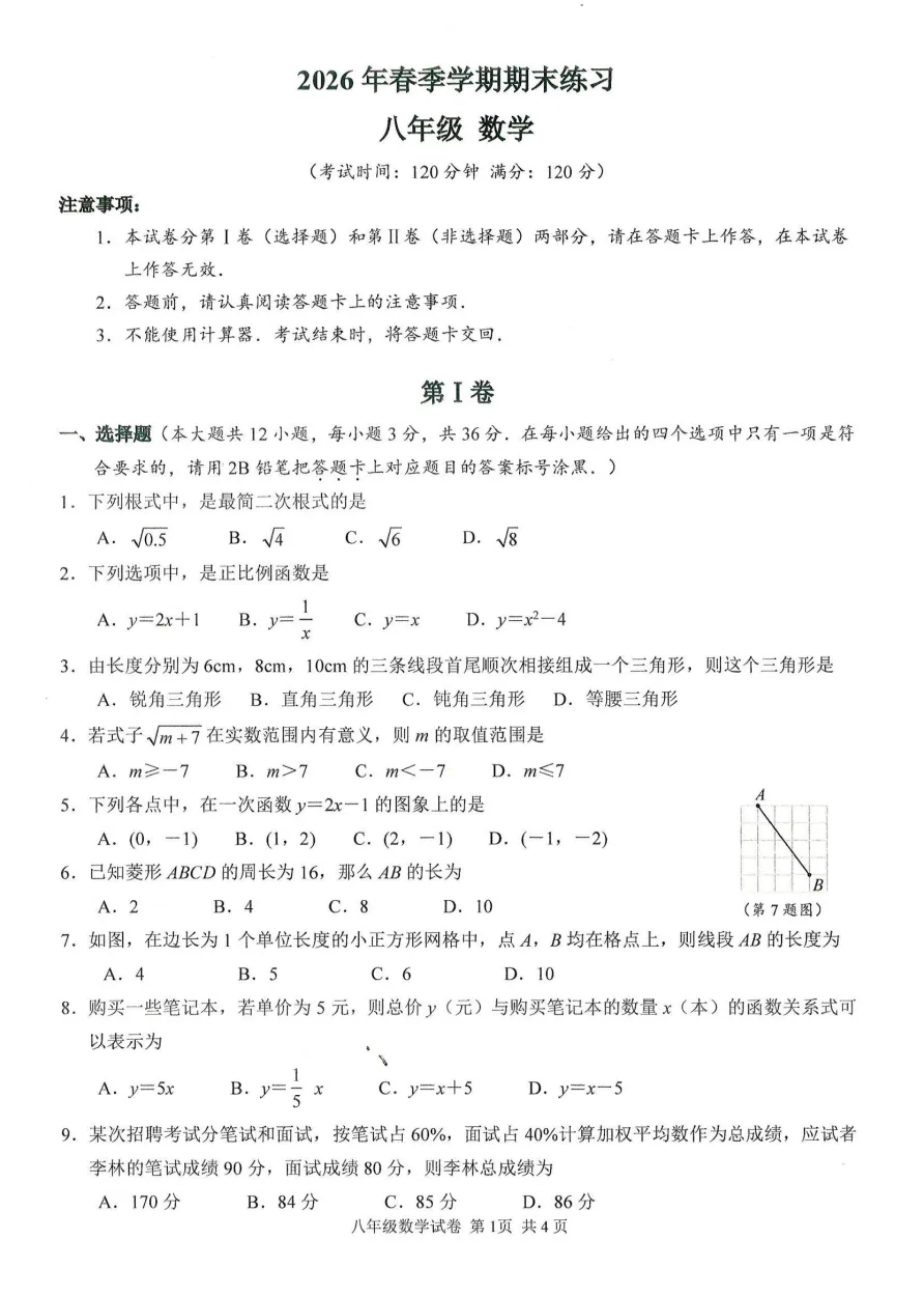 钦州浦北县2026年春季期末八年级全科试卷-第5张图片-四季读书网