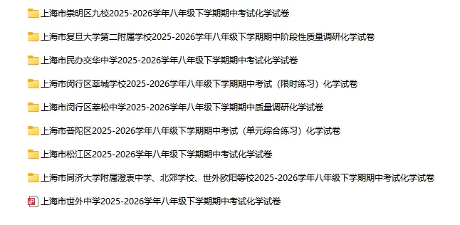 2025-2026学年上海初高中化学试卷汇总(791份)-第5张图片-四季读书网 2025-2026学年上海初高中化学试卷汇总(791份)-第5张图片-四季读书网