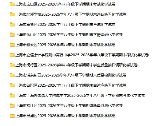 2025-2026学年上海初高中化学试卷汇总(791份)-第6张图片-四季读书网 2025-2026学年上海初高中化学试卷汇总(791份)-第6张图片-四季读书网